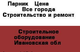 Парник › Цена ­ 2 625 - Все города Строительство и ремонт » Строительное оборудование   . Ивановская обл.